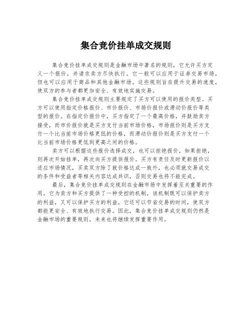 集合竞价挂单成交规则