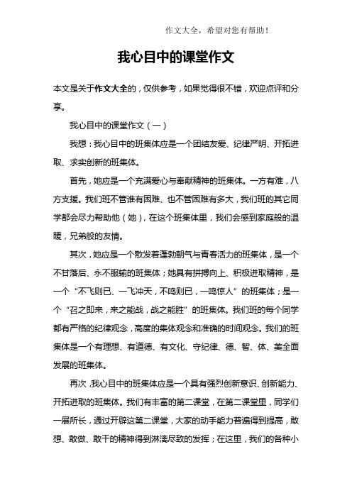 我心目中的课堂作文