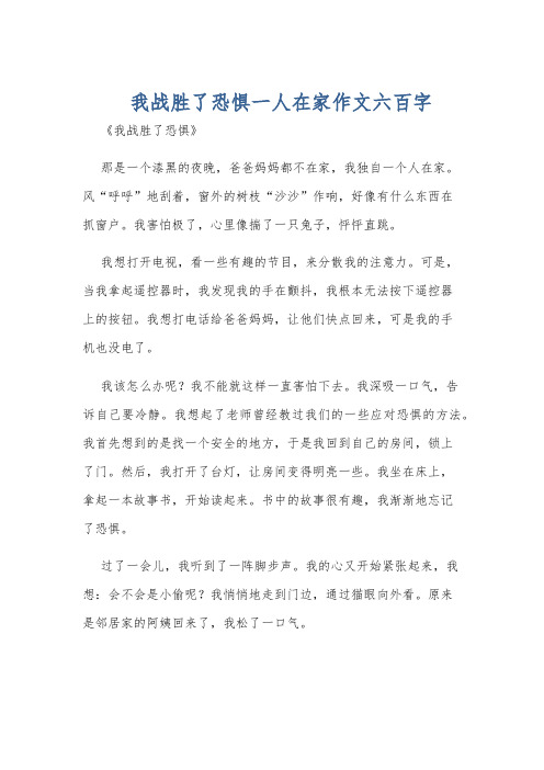 我战胜了恐惧一人在家作文六百字