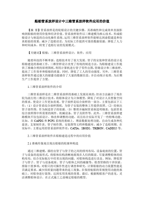 船舶管系放样设计中三维管系放样软件应用的价值