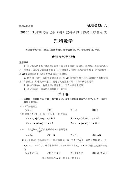 2016.3湖北七市州高三联考：02数学(理)试卷