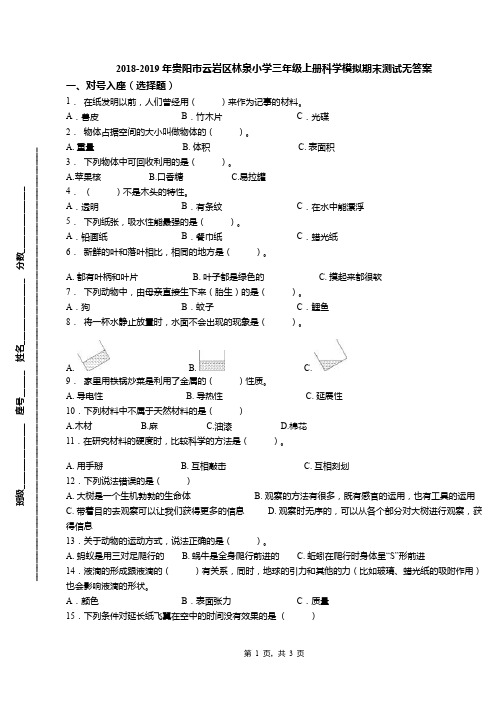 2018-2019年贵阳市云岩区林泉小学三年级上册科学模拟期末测试无答案