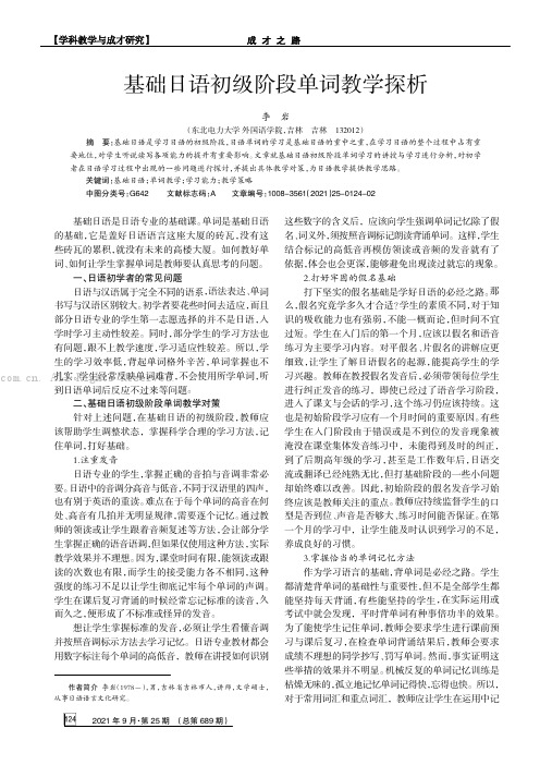 基础日语初级阶段单词教学探析