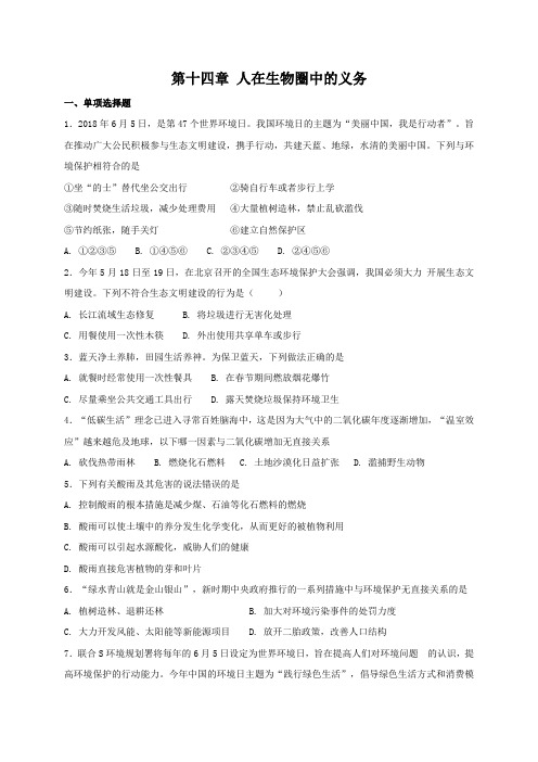 北师大版七年级下册生物 第十四章 人在生物圈中的义务 复习测试