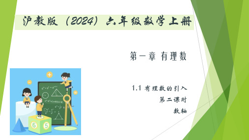 沪教版六年级数学上册 1.1.2 数轴 课件(16张PPT)