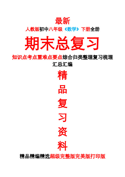 最新人教版初中八年级《数学》下册全册期末总复习知识点考点整理复习汇总完整完美精品打印版