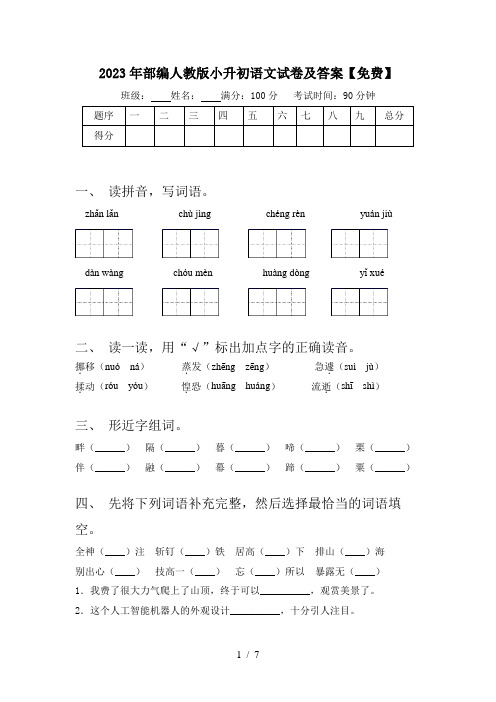 2023年部编人教版小升初语文试卷及答案【免费】