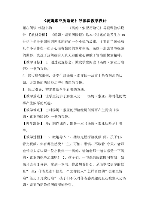 《汤姆索亚历险记》导读课教学设计