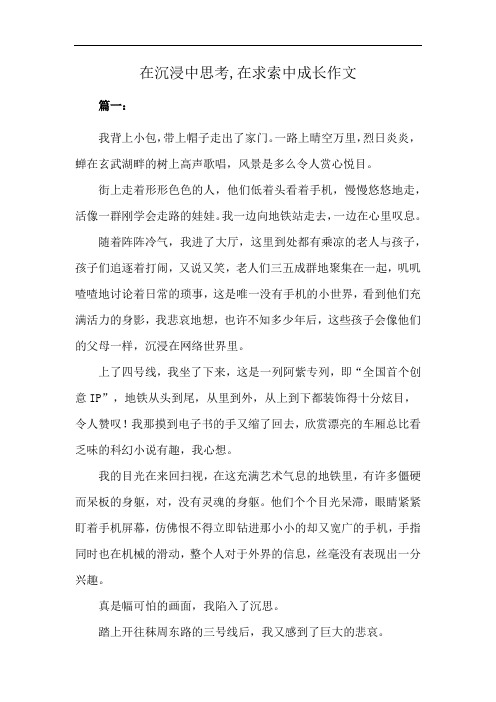 在沉浸中思考,在求索中成长作文