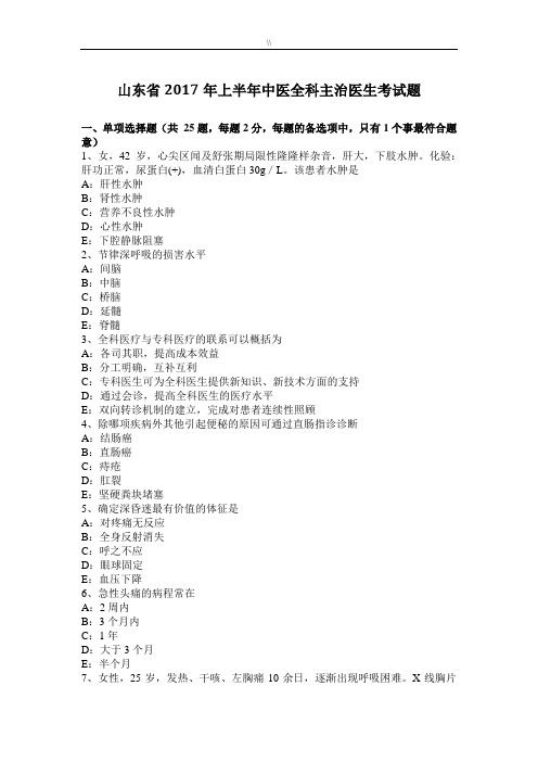 山东2017年度上半年中医全科主治医生考试题