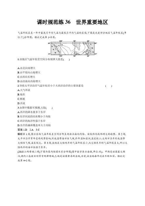 [高考地理]鲁教版 一轮复习 地理新优选大一轮课时规范练36世界重要地区作业 Word版 .docx