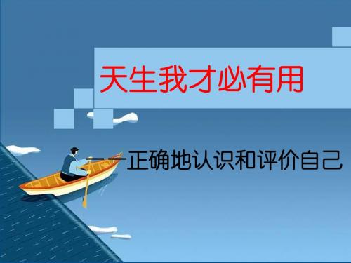 天生我才必有用第一框正确地认识和评价自己