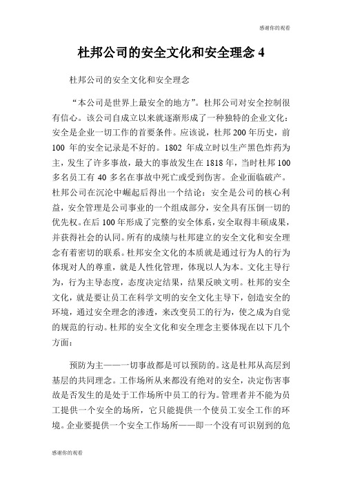 杜邦公司的安全文化和安全理念.doc