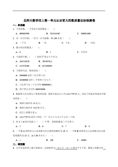 北师大数学四上第一单元认识更大的数质量达标检测卷及答案)