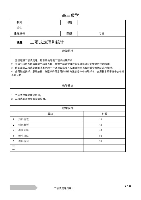 高三22—二项式定理和统计