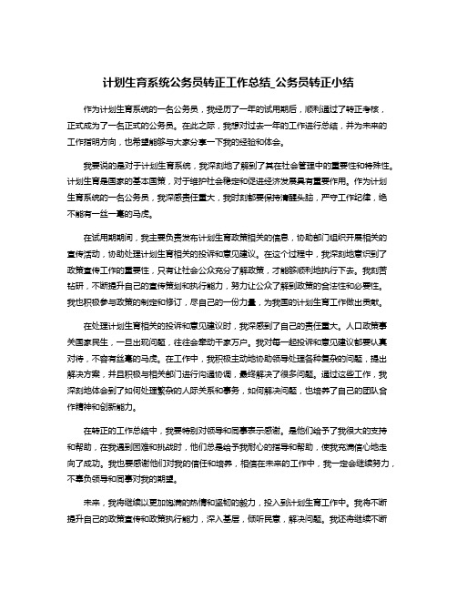 计划生育系统公务员转正工作总结_公务员转正小结