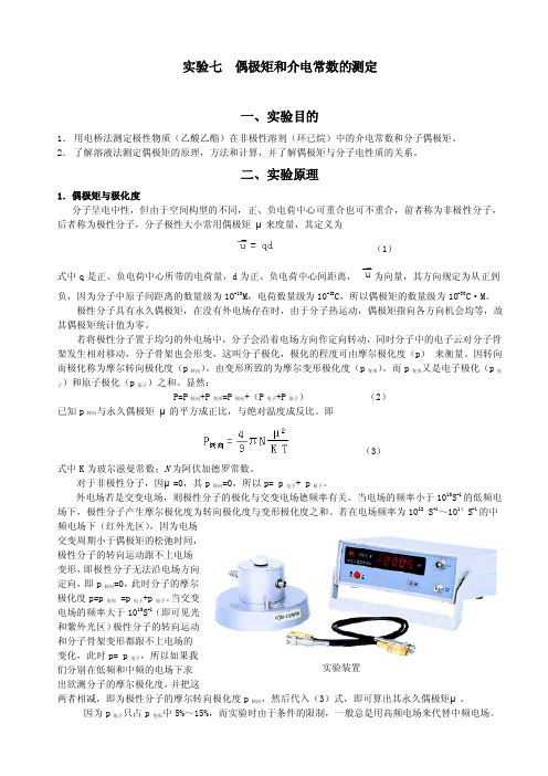 偶极矩和介电常数的测定