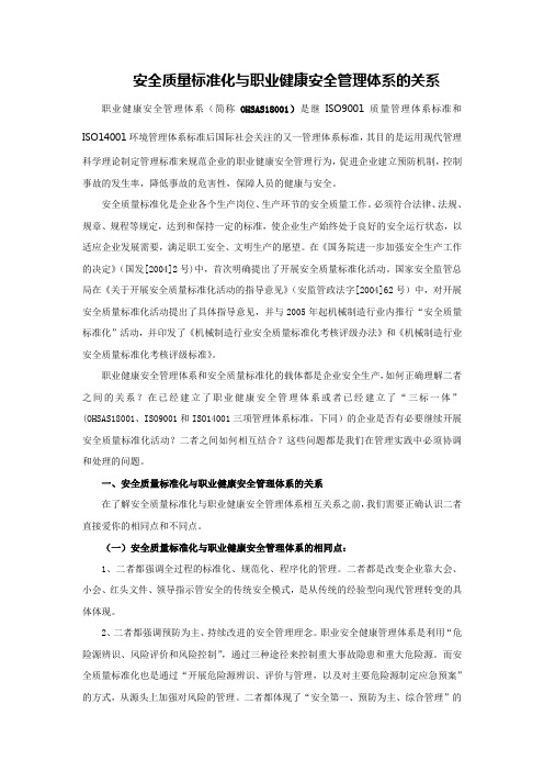 安全质量标准化与职业健康安全管理体系的关系1