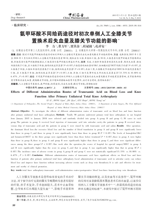 氨甲环酸不同给药途径对初次单侧人工全膝关节置换术后失血量及膝关节功能的影响