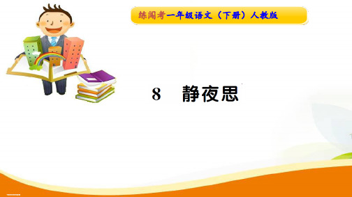 一年级下册语文习题课件-课文(三)8静夜思∣人教部编版(2016)(共8张PPT)