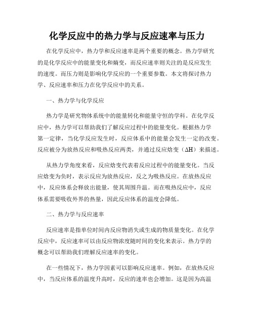 化学反应中的热力学与反应速率与压力