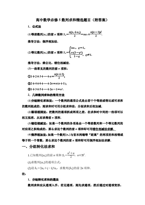 高中数学必修5数列求和精选题目(附答案)