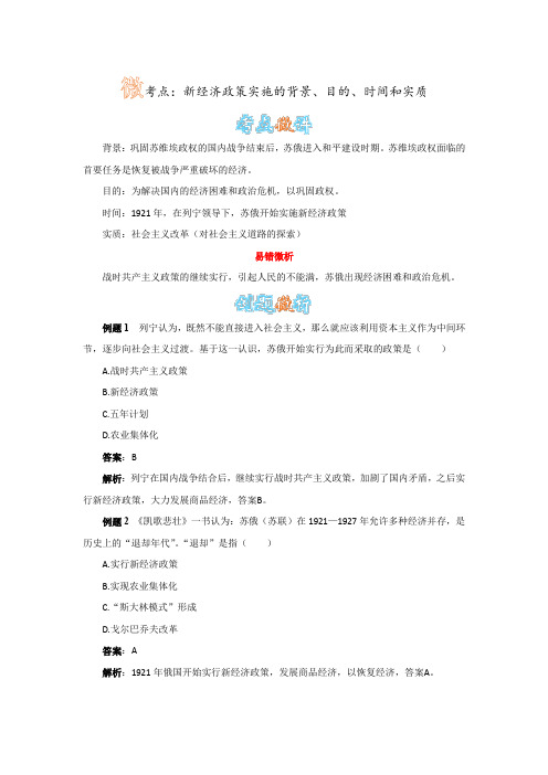 历史人教版九下《第2课 对社会主义道路的探索》新经济政策实施的背景、目的、时间和实质