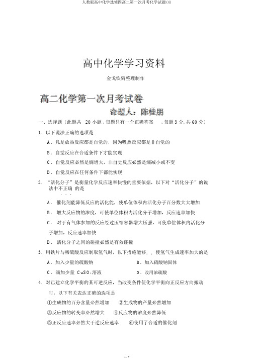 人教版高中化学选修四高二第一次月考化学试题(4)