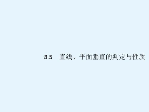 高考数学(文)人教A课件85直线平面垂直的判定与性质