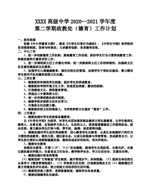 2020-2021第二学期政教处工作计划