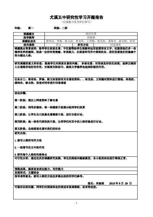 阅读名著研究性学习开题报告