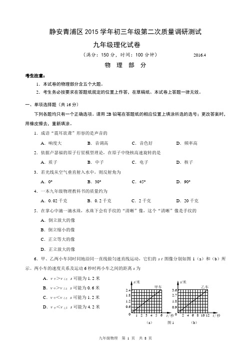 2016年4月静安青浦区初三物理二模试卷+答案解析