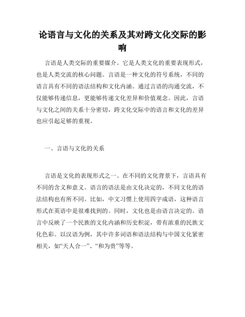 论语言与文化的关系及其对跨文化交际的影响