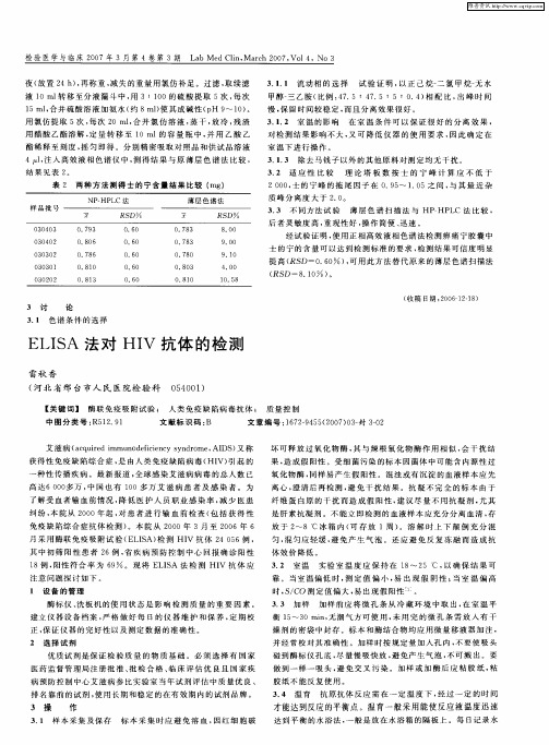 ELISA法对HIV抗体的检测