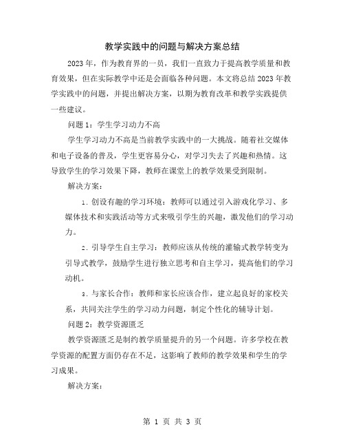 教学实践中的问题与解决方案总结