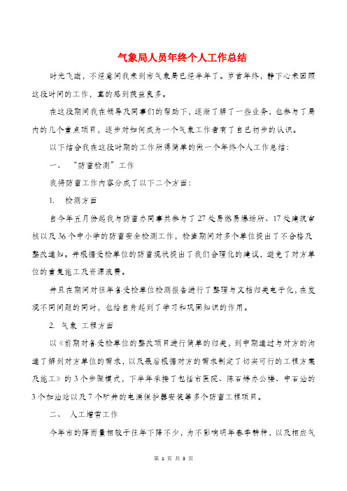 气象局人员年终个人工作总结与气象局副局长述职报告汇编