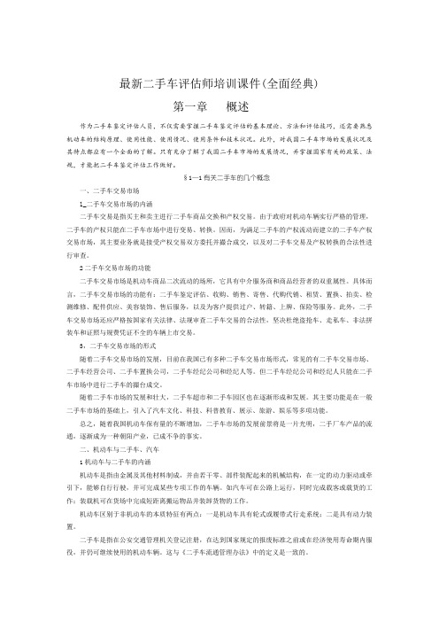 最新二手车评估师培训课件(二手车评估师专业资料)