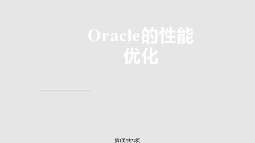 Oracle的性能优化PPT课件