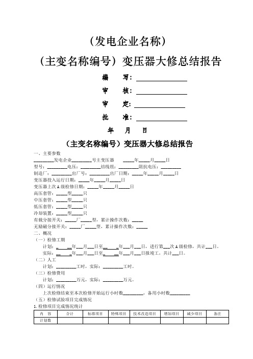 主变压器大修总结报告范本