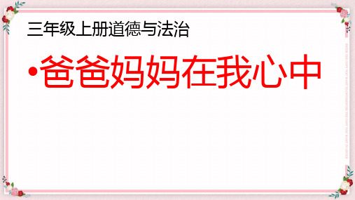 三年级上册道德与法治课件 爸爸妈妈在我心中 人教部编版 (1页)(共30页)