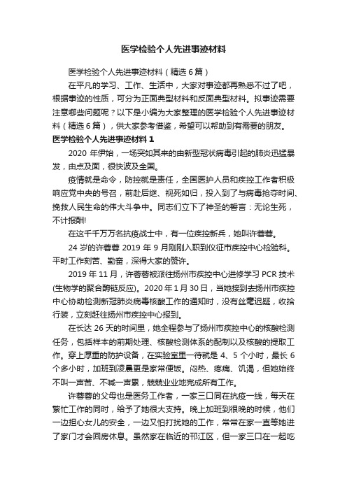 医学检验个人先进事迹材料（精选6篇）