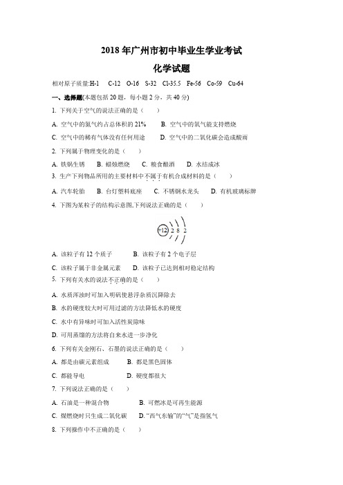 2018广东广州中考化学试卷