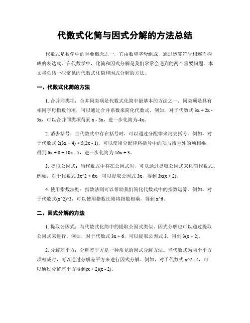 代数式化简与因式分解的方法总结