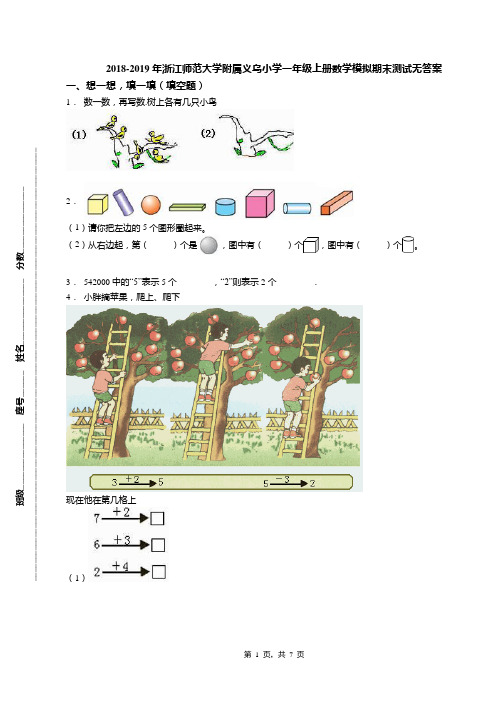 2018-2019年浙江师范大学附属义乌小学一年级上册数学模拟期末测试无答案
