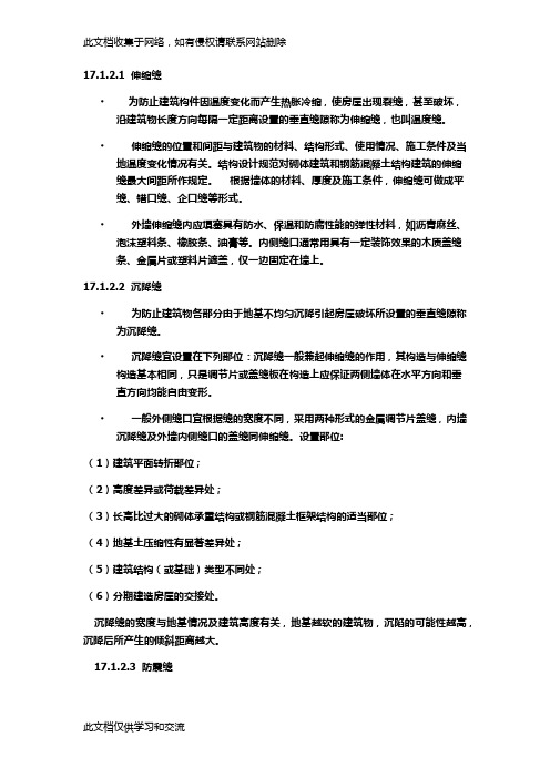 伸缩缝、沉降缝、抗震缝的设置及其要求学习资料