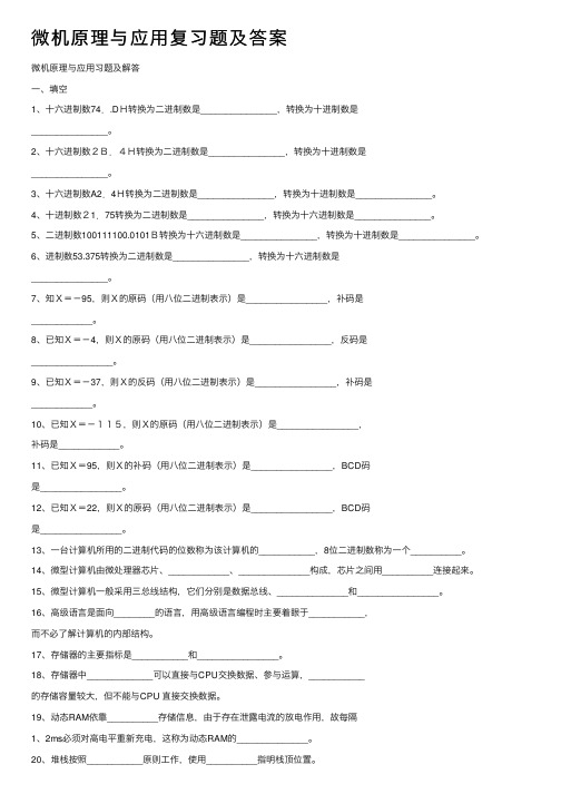 微机原理与应用复习题及答案