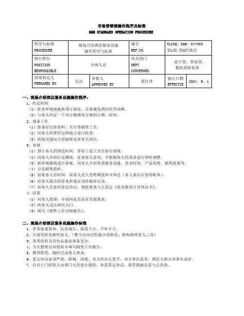 市场营销部操作程序及标准