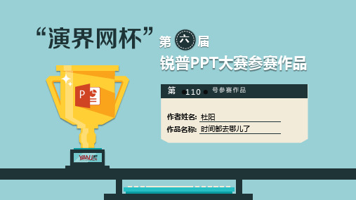 110号作品-时间去哪儿了-“演界网杯”第六届锐普PPT大赛