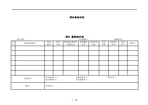 招招投标用表格模板