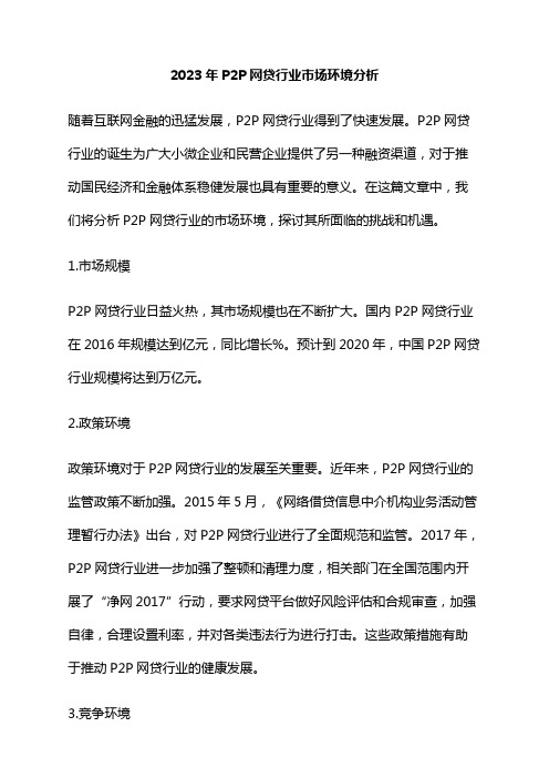 2023年P2P网贷行业市场环境分析